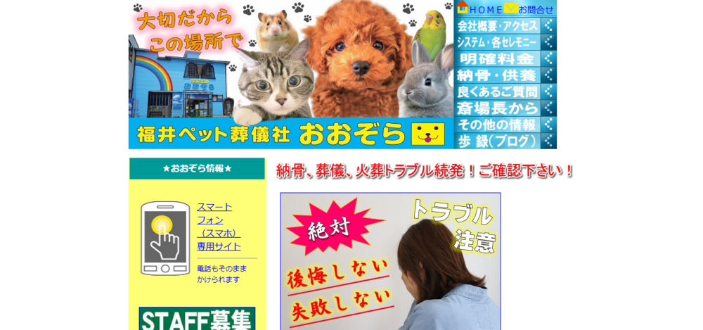 どうぶつセレモニーおおぞら(福井市事務所)の公式サイト