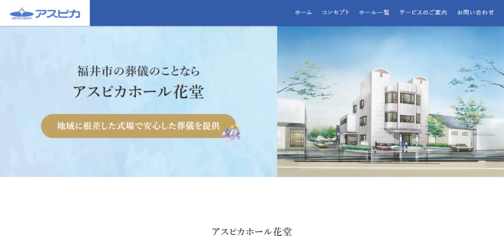 アスピカホール花堂の公式サイト