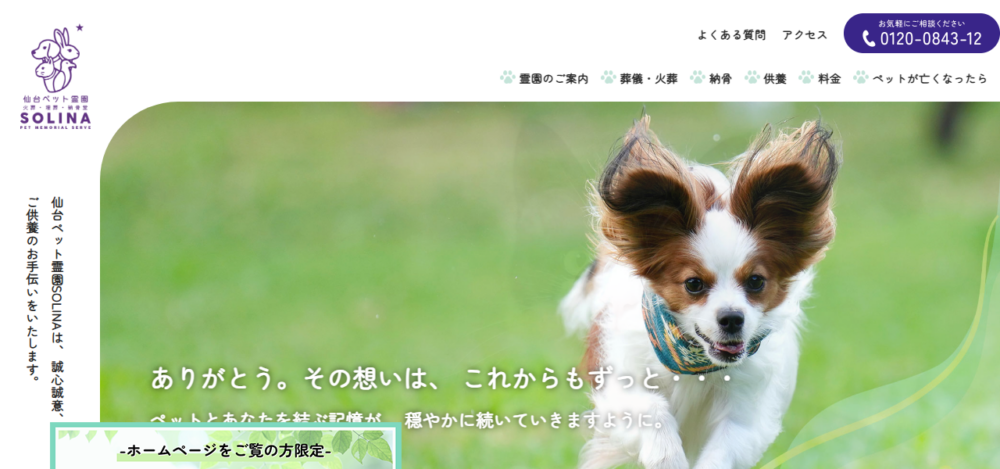 仙台ペット霊園SOLINA（旧仙台ペット霊園）の公式サイト