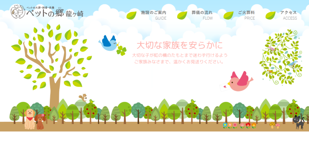 ペットの火葬・納骨・供養 ペットの郷龍ケ崎の公式サイト