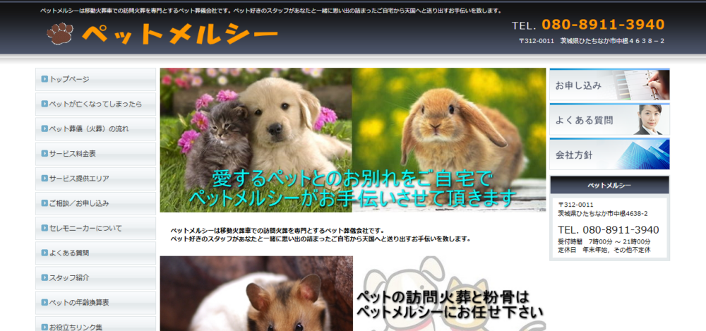 ペットメルシーの公式サイト