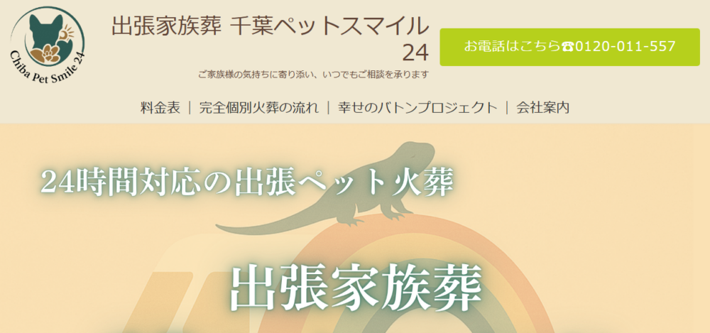 出張家族葬 千葉ペットスマイル24の公式サイト