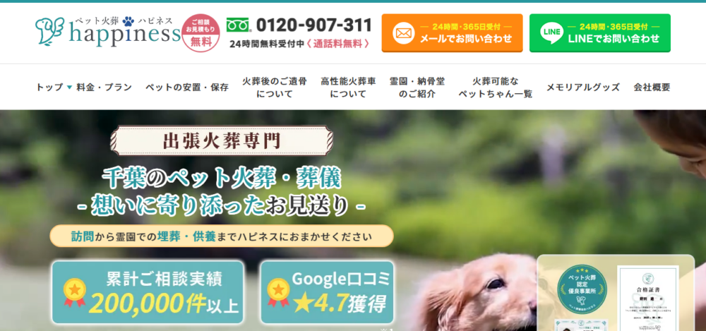 ペット火葬ハピネス千葉の公式サイト