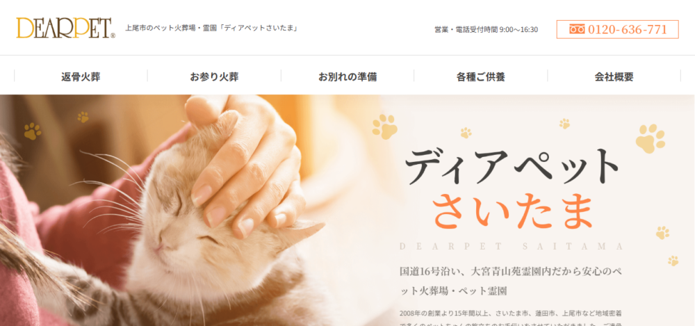ディアペットさいたま 火葬電話受付の公式サイト