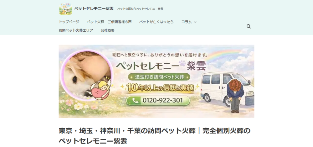 ペットセレモニー紫雲 さいたま市営業所の公式サイト