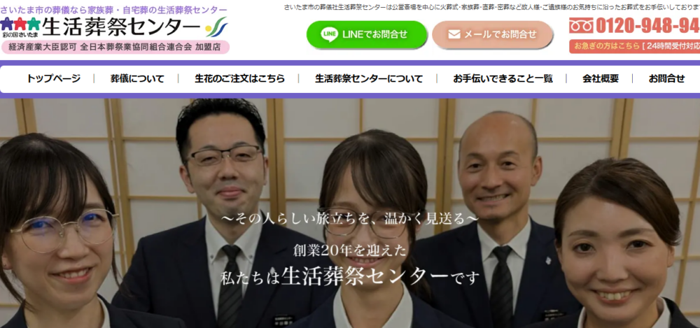 彩の国さいたま 生活葬祭センターの公式サイト