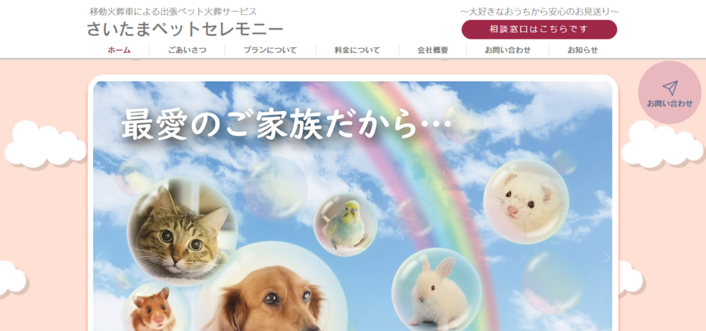 さいたまペットセレモニーの公式サイト