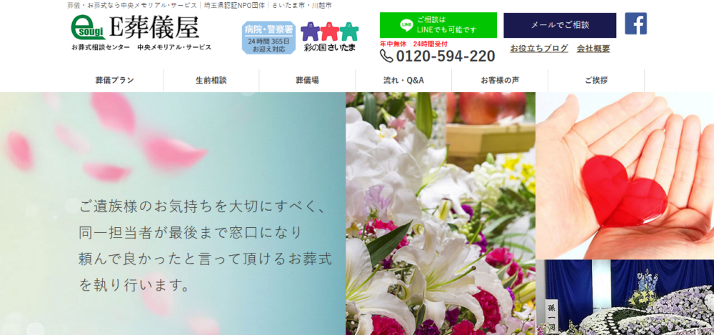 中央メモリアル・サービスの公式サイト