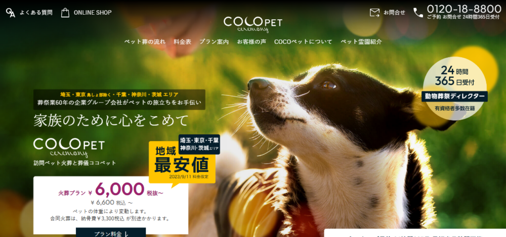 ペット火葬 COCOPET ココペットの公式サイト