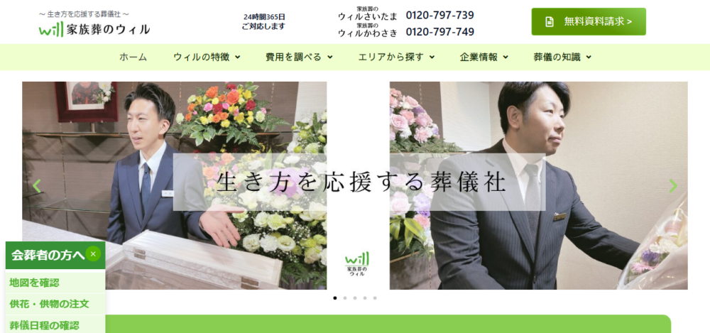 家族葬のウィルさいたまの公式サイト