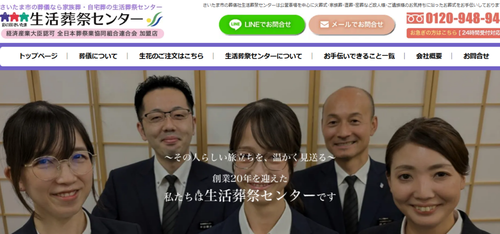 彩の国さいたま 生活葬祭センターの公式サイト