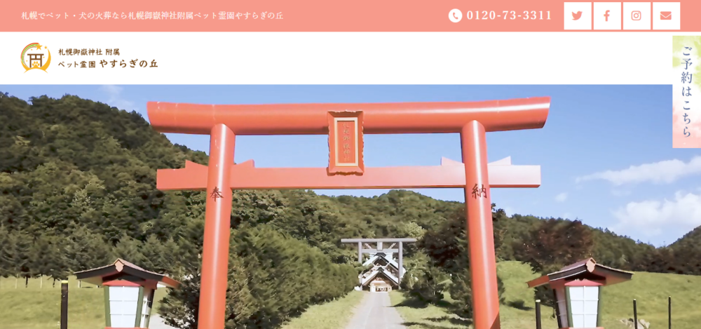 やすらぎの丘の公式サイト