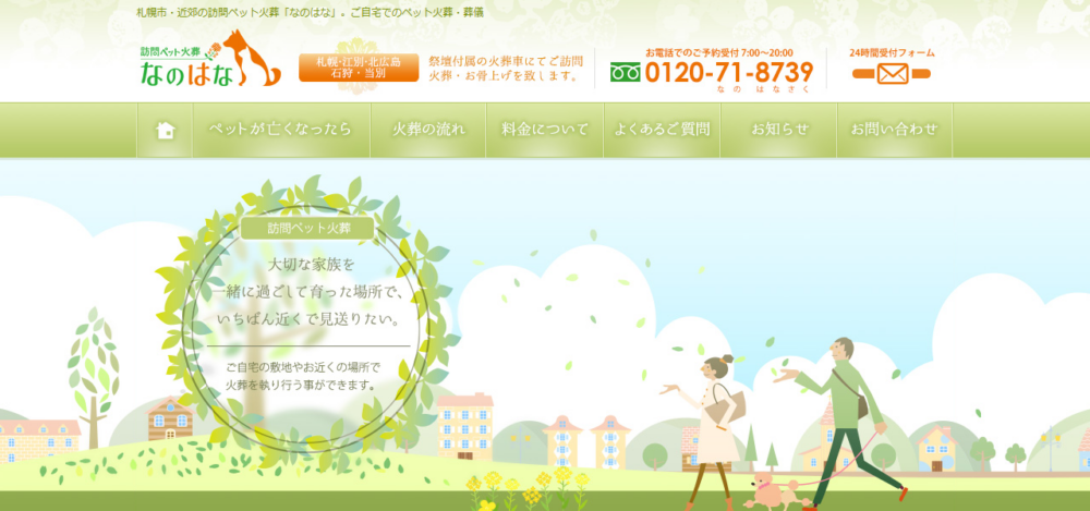 訪問ペット火葬 なのはなの公式サイト