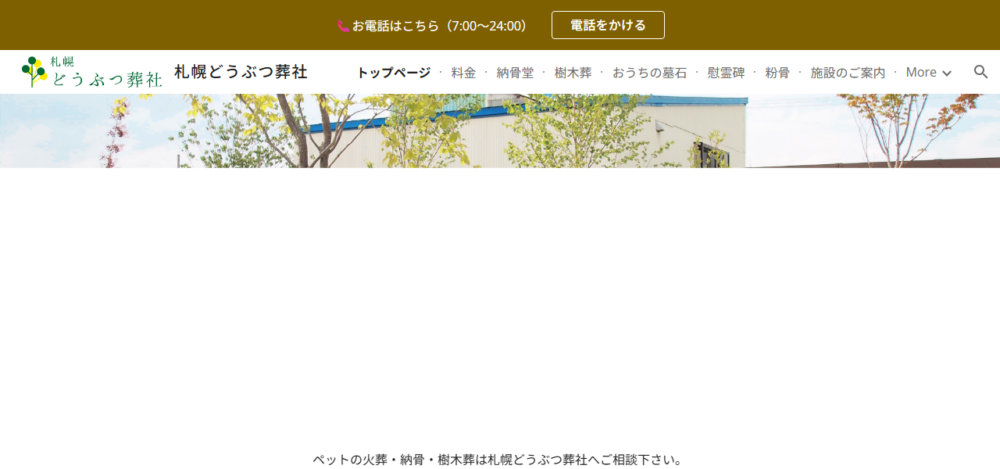 札幌どうぶつ葬社の公式サイト