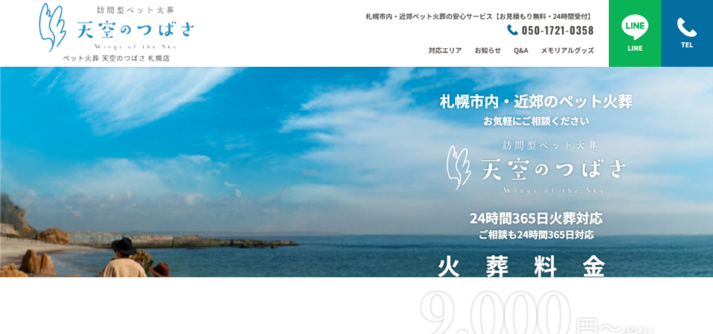 ペット火葬 天空のつばさ 札幌店の公式サイト