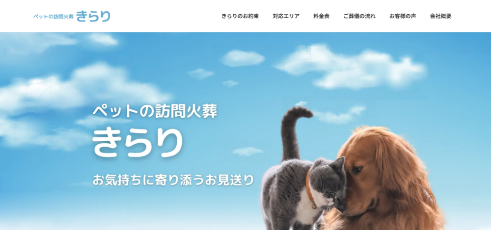 ペット火葬 きらりの公式サイト