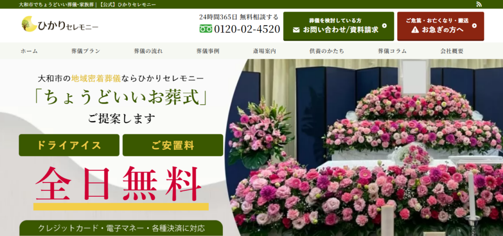 ひかりセレモニーの公式サイト