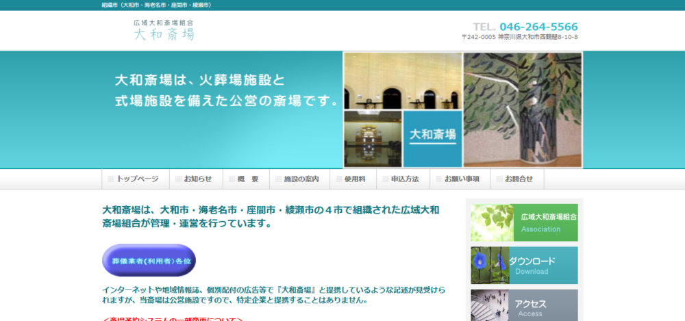 大和斎場の公式サイト