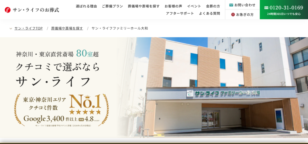 サン・ライフ ファミリーホール大和の公式サイト