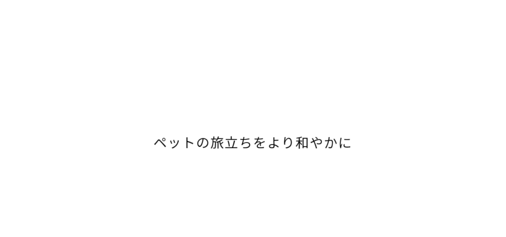 天国への扉 ペットメモリアル千葉習志野の公式サイト