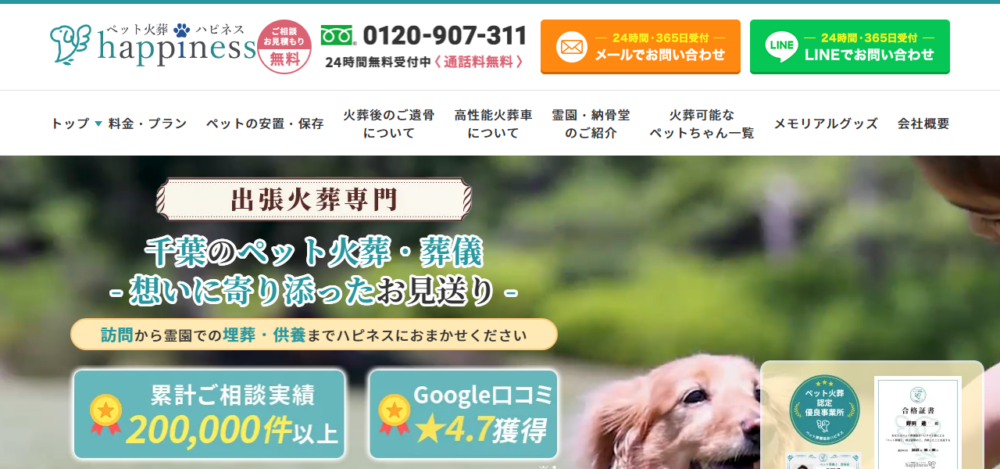 ペット火葬ハピネス千葉の公式サイト