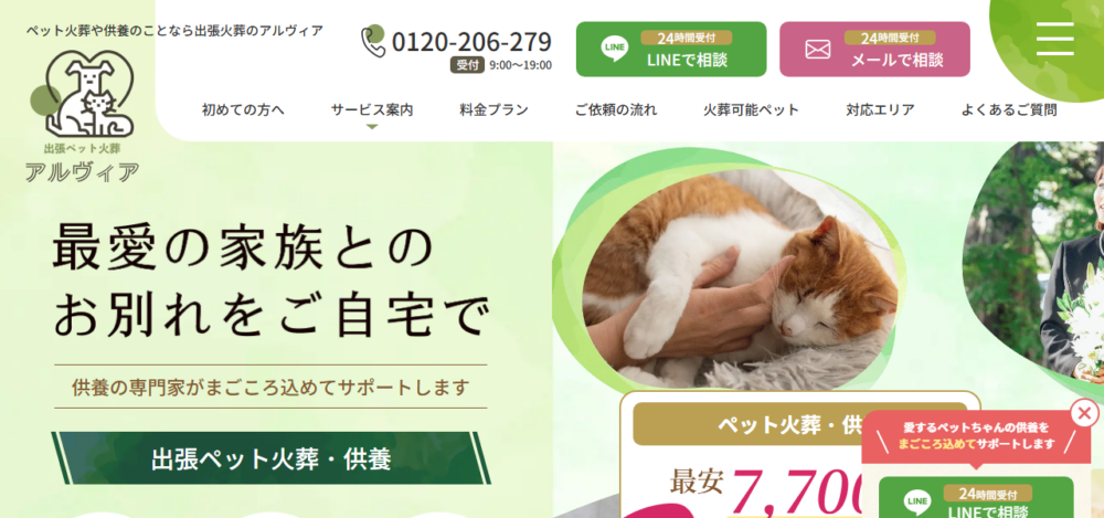 出張ペット火葬アルヴィアの公式サイト