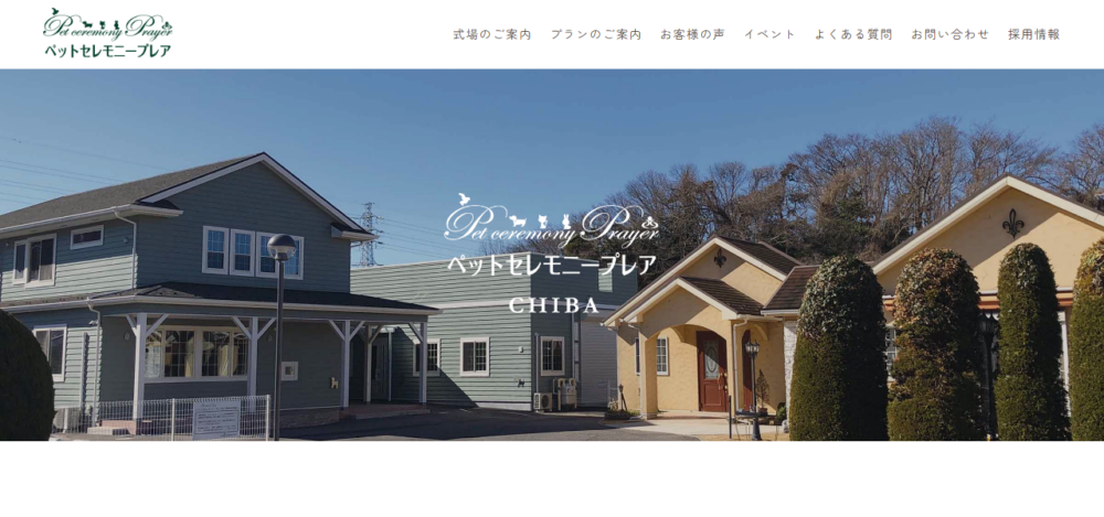ペットセレモニープレア千葉の公式サイト