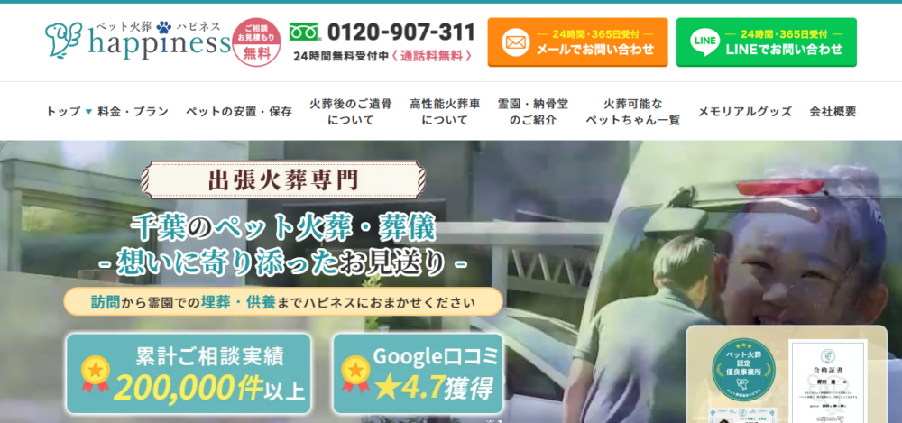 ペット火葬ハピネス千葉の公式サイト
