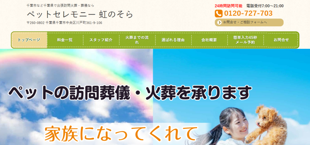 ペットセレモニー 虹のそらの公式サイト