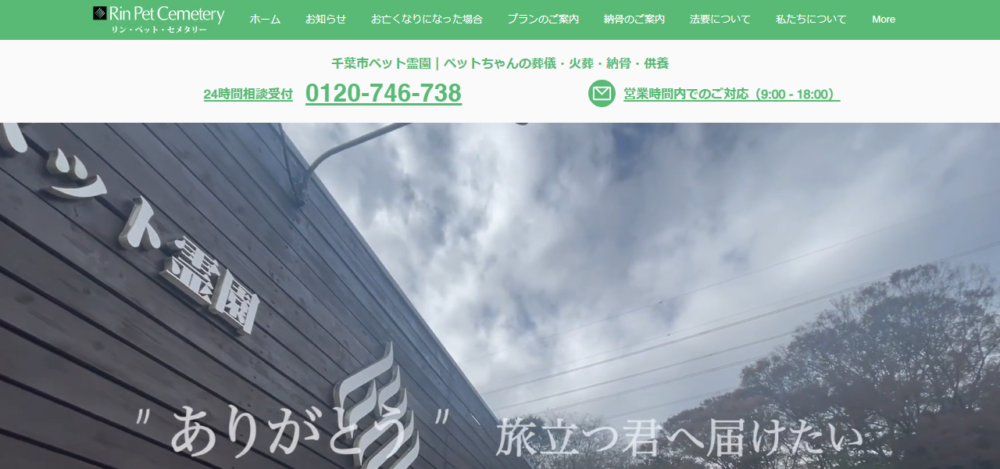ペット霊園 リンペットセメタリーの公式サイト