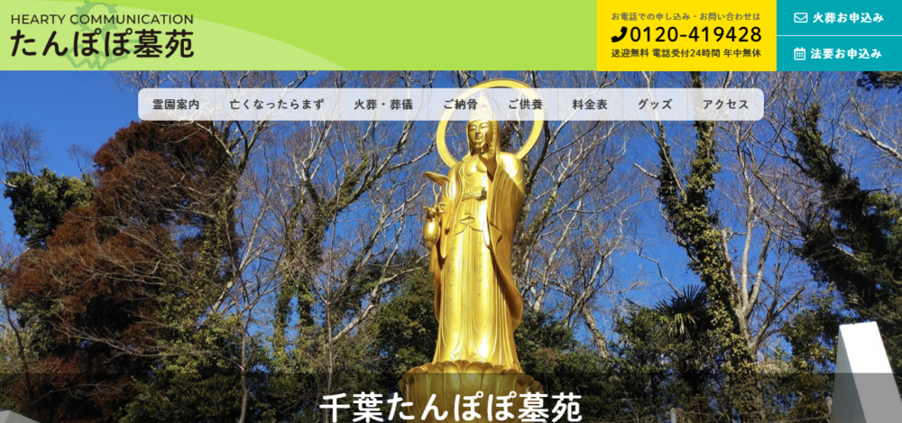 たんぽぽ墓苑 千葉本山の公式サイト