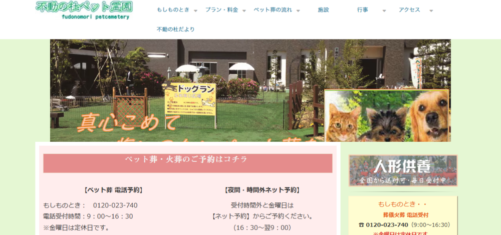 不動の杜ペット霊園 千葉事務所の公式サイト