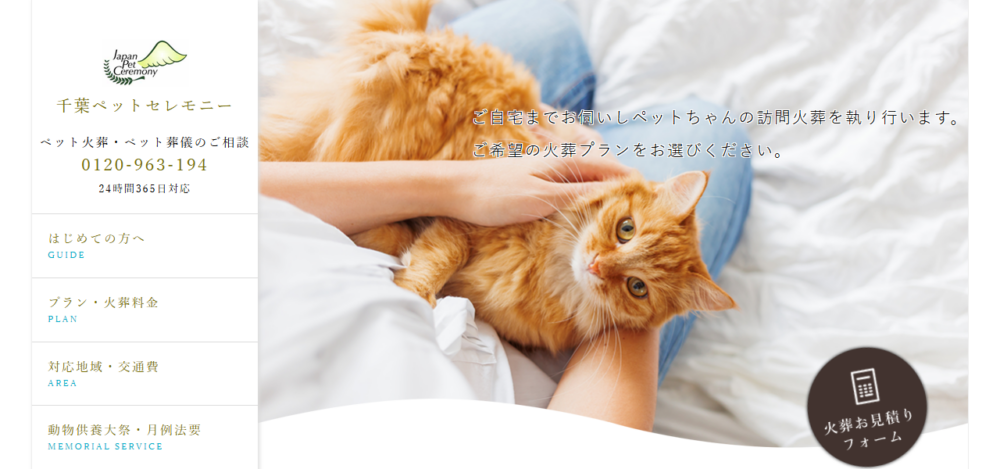 千葉ペットセレモニー/ペット火葬/葬儀/千葉県の公式サイト