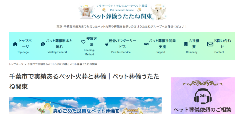 ペット葬儀うたたね千葉の公式サイト