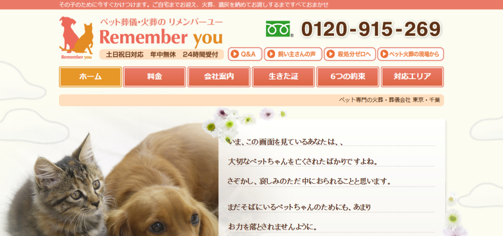 ペット葬祭事業 リメンバーユーの公式サイト