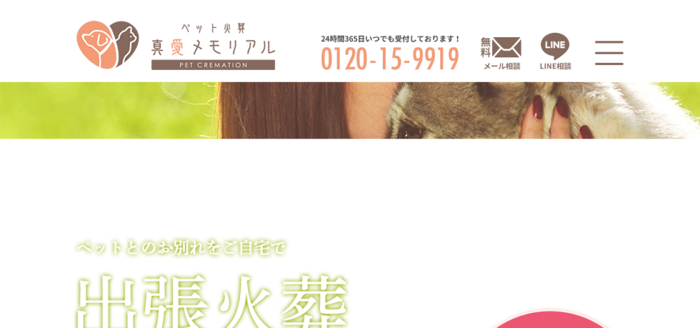 真愛メモリアルの公式サイト