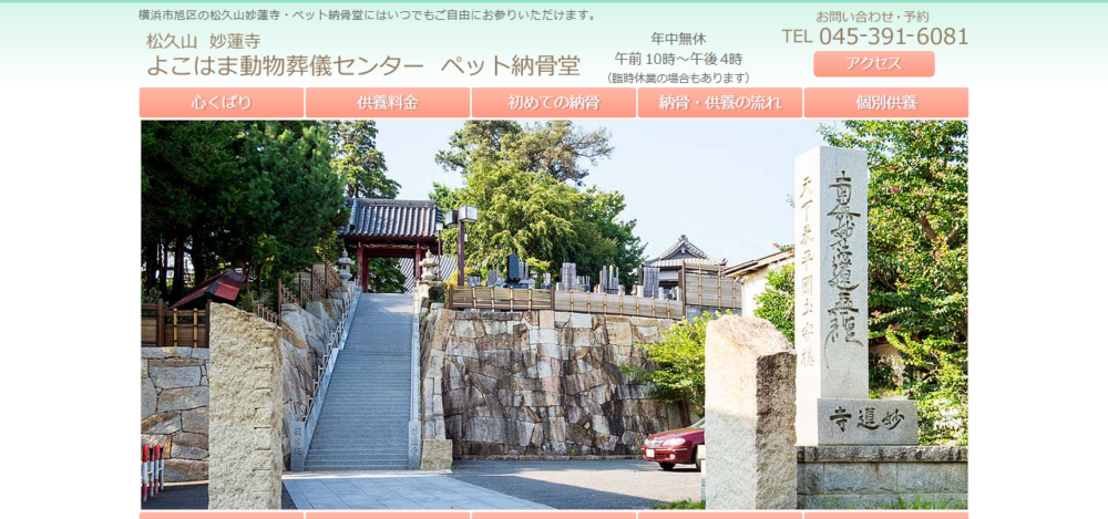 妙蓮寺法𛀣堂（よこはま動物葬儀センター ペット納骨堂）の公式サイト