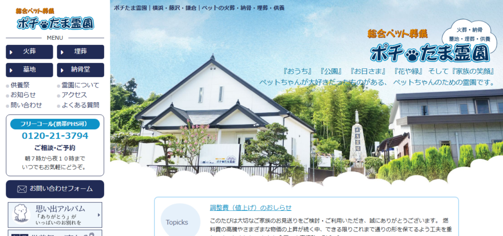 ポチたま霊園ペット火葬場の公式サイト