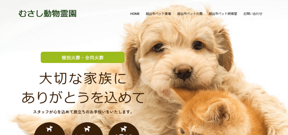 むさし動物霊園の公式サイト