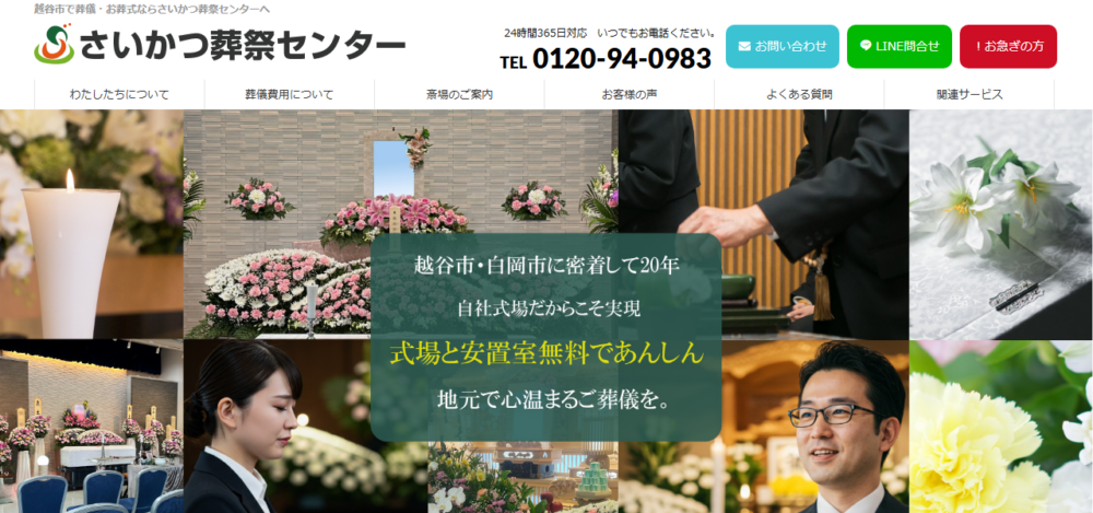 さいかつ葬祭センター なごみ館の公式サイト