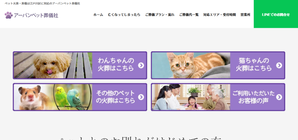 アーバンペット葬儀社 江東支社の公式サイト