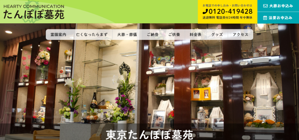 たんぽぽ墓苑 東京分院の公式サイト
