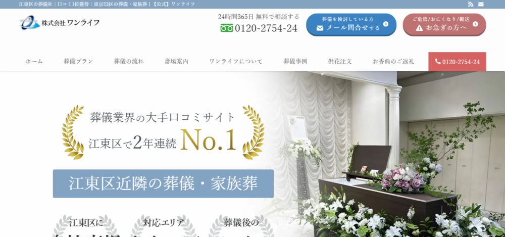 江東区葬儀社ワンライフの公式サイト