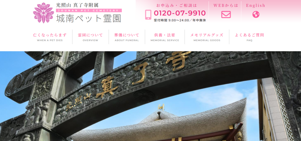 城南ペット霊園の公式サイト