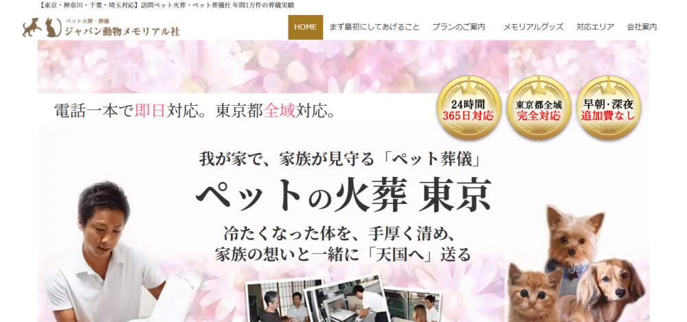 ペット火葬ペット葬儀ジャパン動物メモリアル社 東京本社の公式サイト