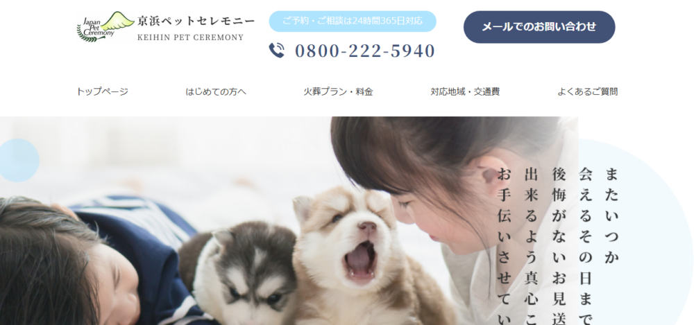 京浜ペットセレモニー/ペット火葬/東京/品川の公式サイト