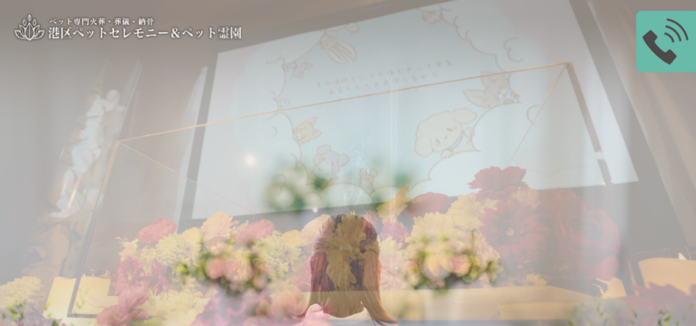 港区ペットセレモニー&ペット霊園の公式サイト