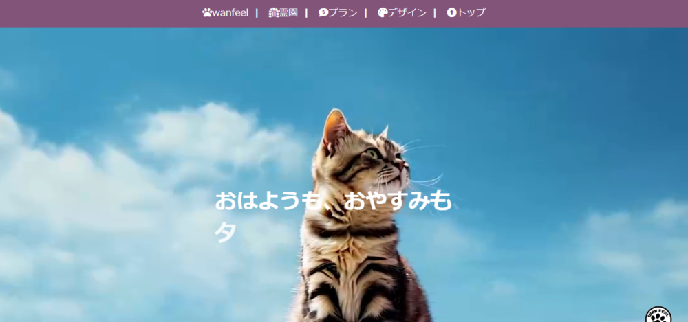 ペットのバーチャルお墓の公式サイト