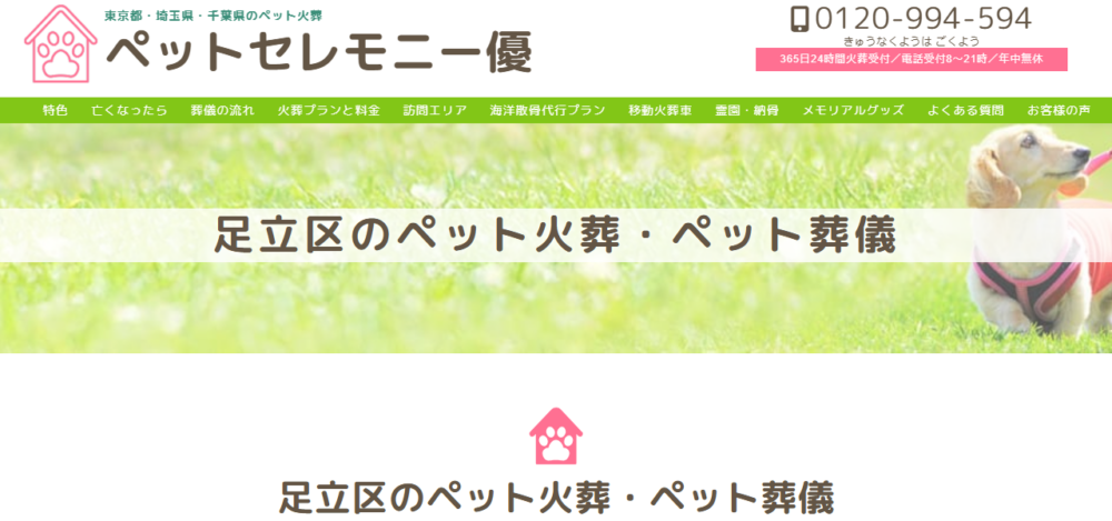 ペットセレモニー優 足立支社の公式サイト