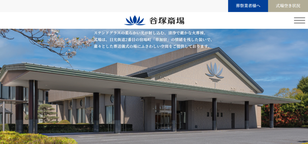 谷塚斎場の公式サイト